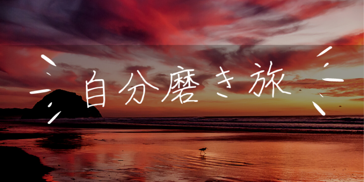 自分磨き旅